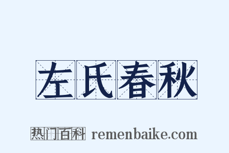 左氏春秋是什么意思的图片
